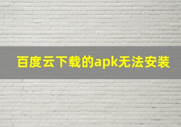 百度云下载的apk无法安装