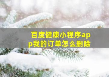 百度健康小程序app我的订单怎么删除