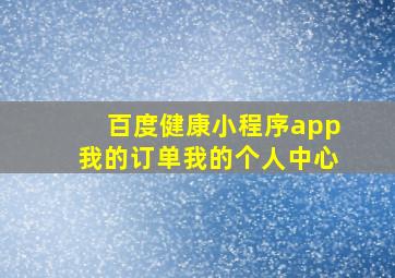 百度健康小程序app我的订单我的个人中心