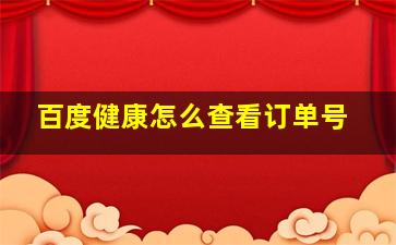 百度健康怎么查看订单号