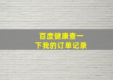 百度健康查一下我的订单记录