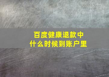 百度健康退款中什么时候到账户里