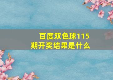 百度双色球115期开奖结果是什么