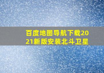 百度地图导航下载2021新版安装北斗卫星