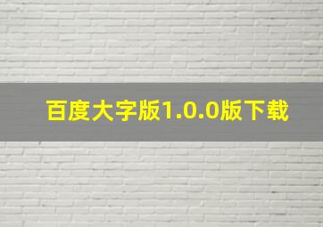 百度大字版1.0.0版下载