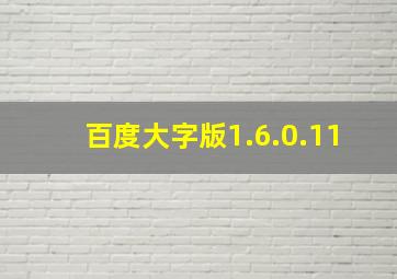 百度大字版1.6.0.11