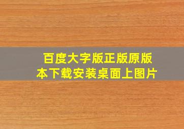 百度大字版正版原版本下载安装桌面上图片