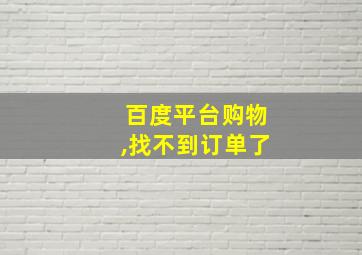 百度平台购物,找不到订单了