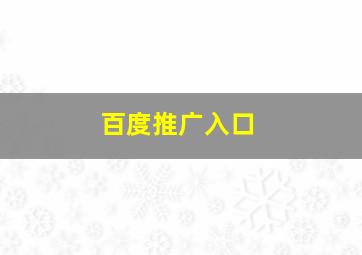 百度推广入口