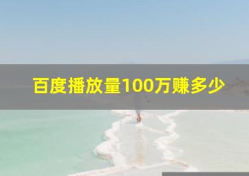 百度播放量100万赚多少