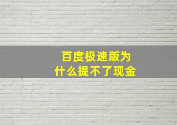 百度极速版为什么提不了现金