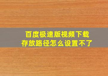 百度极速版视频下载存放路径怎么设置不了