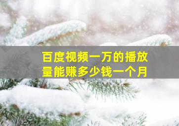 百度视频一万的播放量能赚多少钱一个月