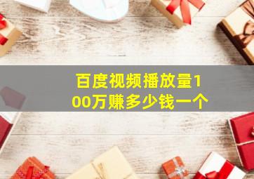 百度视频播放量100万赚多少钱一个