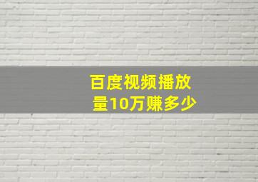 百度视频播放量10万赚多少