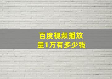 百度视频播放量1万有多少钱