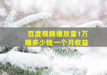 百度视频播放量1万赚多少钱一个月收益