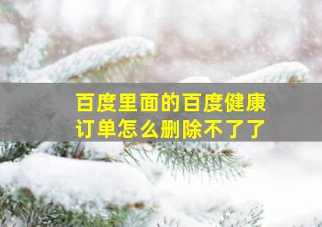 百度里面的百度健康订单怎么删除不了了