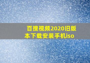 百搜视频2020旧版本下载安装手机iso