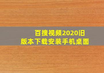 百搜视频2020旧版本下载安装手机桌面