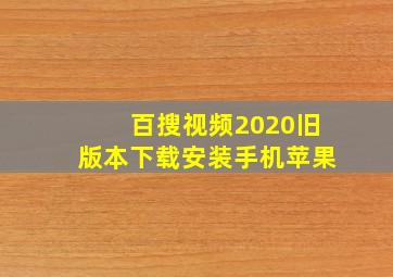 百搜视频2020旧版本下载安装手机苹果