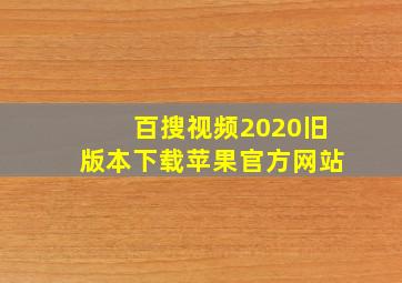 百搜视频2020旧版本下载苹果官方网站