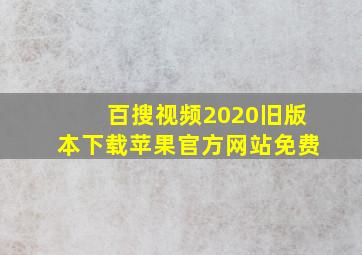 百搜视频2020旧版本下载苹果官方网站免费