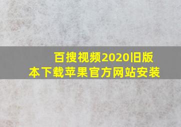 百搜视频2020旧版本下载苹果官方网站安装