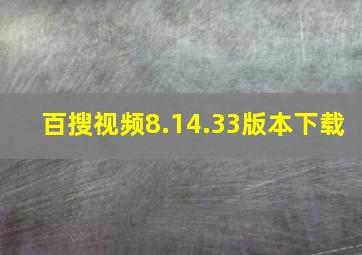 百搜视频8.14.33版本下载