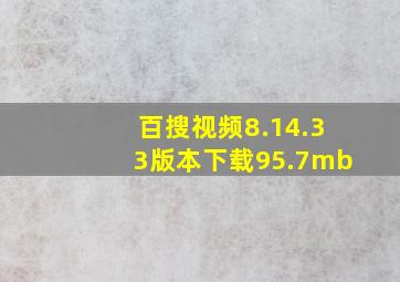 百搜视频8.14.33版本下载95.7mb