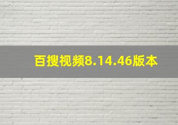 百搜视频8.14.46版本