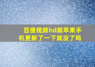 百搜视频hd版苹果手机更新了一下就没了吗