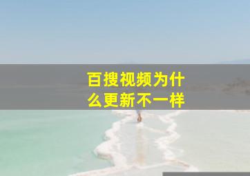 百搜视频为什么更新不一样