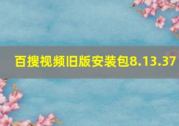 百搜视频旧版安装包8.13.37