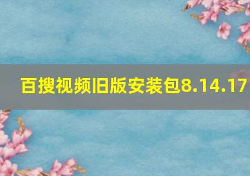 百搜视频旧版安装包8.14.17