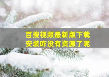 百搜视频最新版下载安装咋没有资源了呢