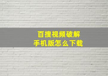 百搜视频破解手机版怎么下载