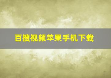 百搜视频苹果手机下载