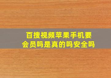 百搜视频苹果手机要会员吗是真的吗安全吗