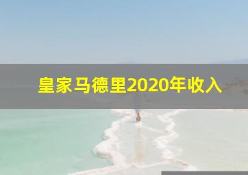 皇家马德里2020年收入