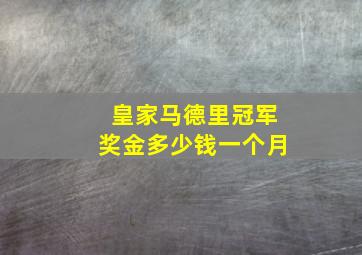 皇家马德里冠军奖金多少钱一个月