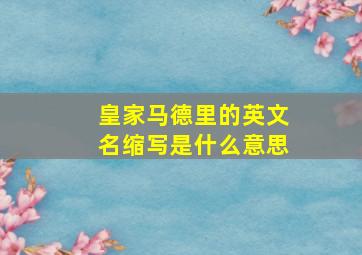 皇家马德里的英文名缩写是什么意思