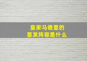 皇家马德里的首发阵容是什么