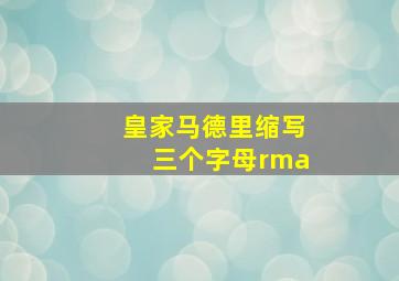 皇家马德里缩写三个字母rma