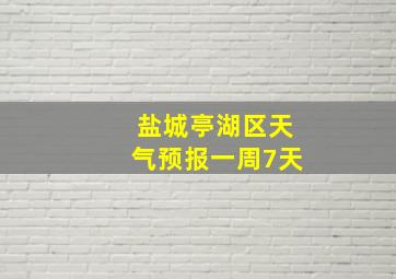 盐城亭湖区天气预报一周7天