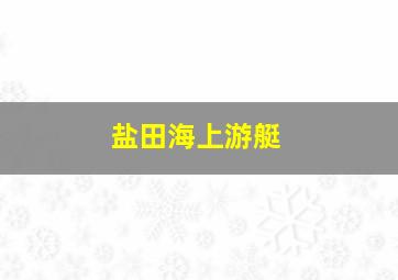 盐田海上游艇