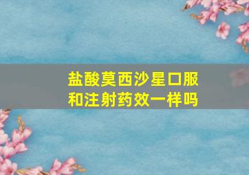 盐酸莫西沙星口服和注射药效一样吗