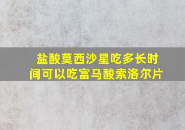 盐酸莫西沙星吃多长时间可以吃富马酸索洛尔片