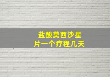 盐酸莫西沙星片一个疗程几天