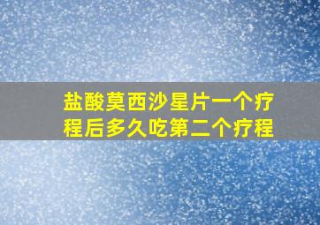 盐酸莫西沙星片一个疗程后多久吃第二个疗程